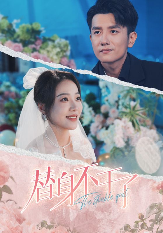 短剧 | 爽剧《替身不干了》（74集）黄波&袁雨涵 主演免费观看下载-网盘资源部落