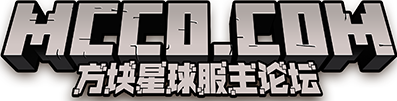 我的世界论坛 - 方块星球 | Minecraft中文站 | MCBBS