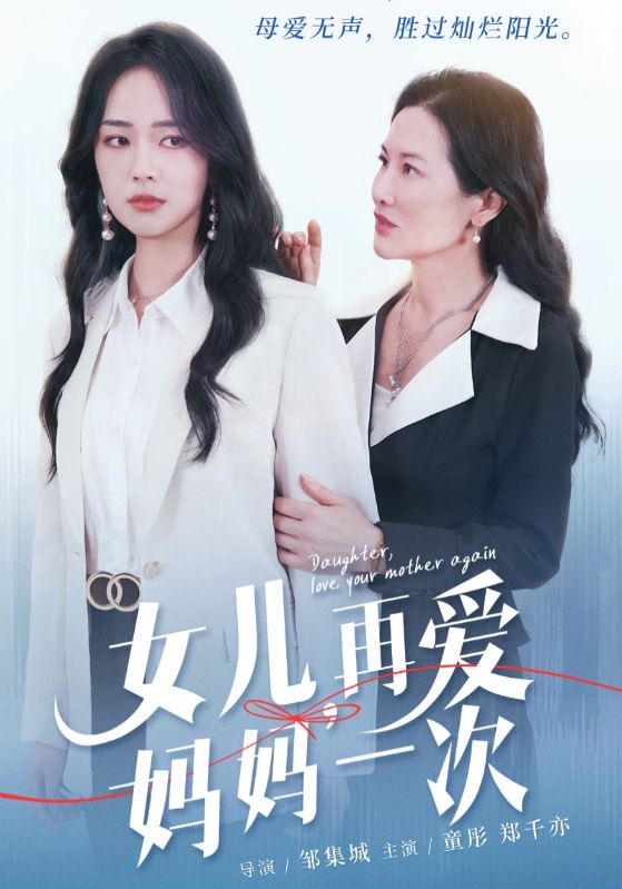 抖音短剧 | 《女儿，再爱妈妈一次》（63集）爽剧免费观看下载-网盘资源部落