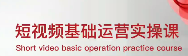 0基础全套短视频运营实操课：免费下载观看-网盘资源部落