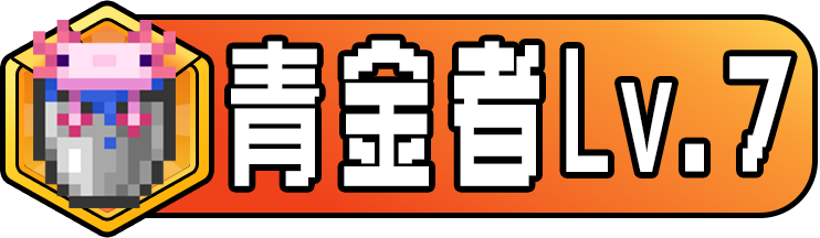 等级-红石师.LV7-方块星球 - 我的世界论坛