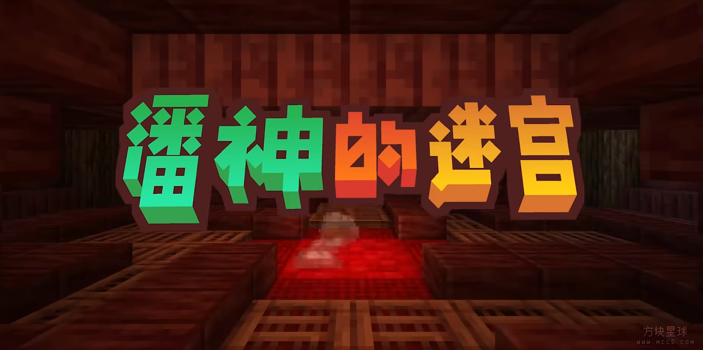 【1.20.1】【forge】【趣味冒险】整合包潘神的迷宫-方块星球 - 我的世界论坛