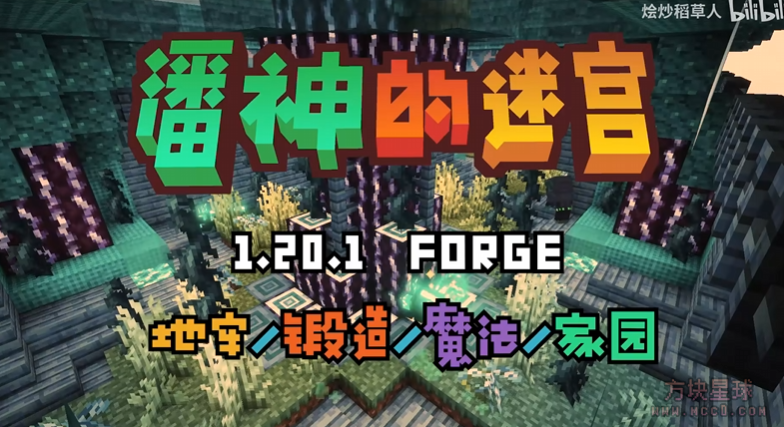 【1.20.1】【forge】【趣味冒险】整合包潘神的迷宫-整合包论坛-资源共享-方块星球 - 我的世界论坛