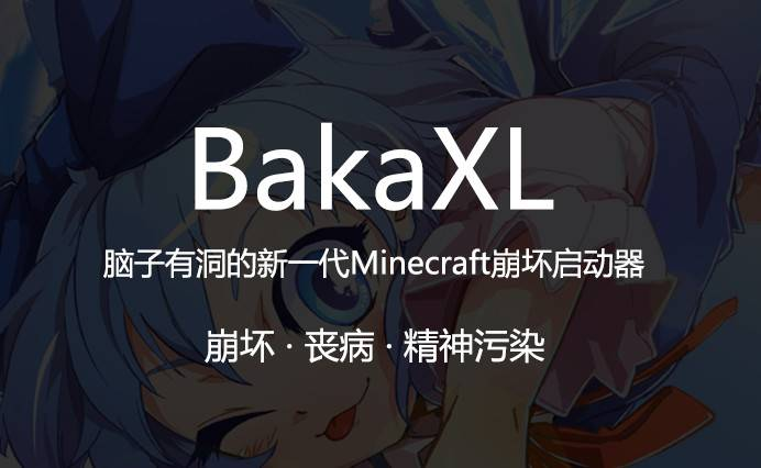 我的世界 BakaXL 启动器下载-方块星球 - 我的世界论坛