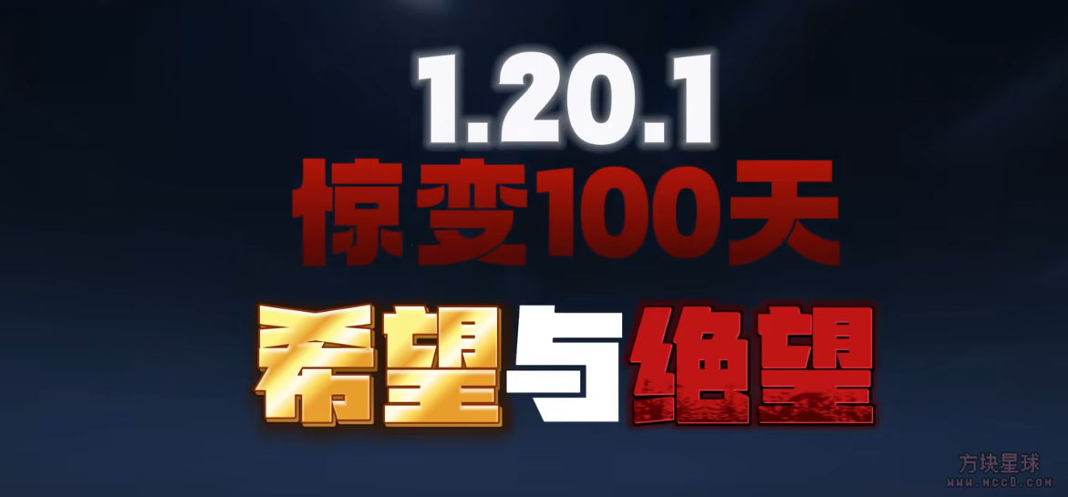 希望与绝望-惊变100天Hope and Despair-整合包论坛-资源共享-方块星球 - 我的世界论坛