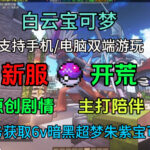 白云宝可梦V1.0 新服开荒|工业|宝可梦|任务|收集|永不跑路|樱|支持连捕-方块星球 - 我的世界论坛