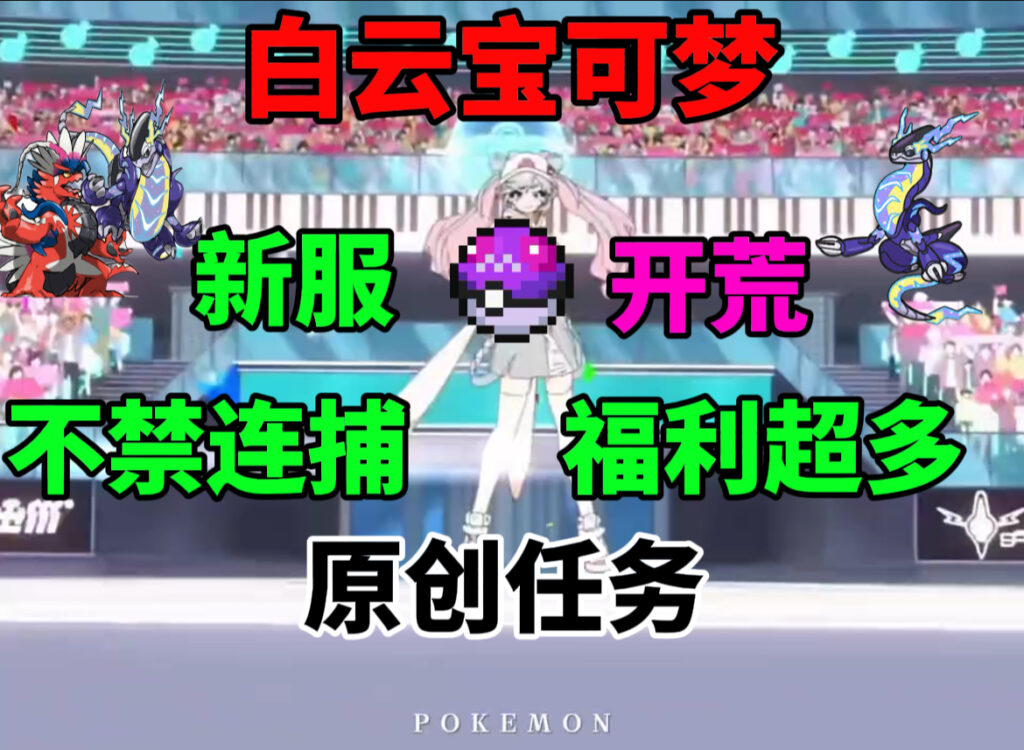 白云宝可梦V1.0 新服开荒|工业|宝可梦|任务|收集|永不跑路|樱|支持连捕-服务器宣传论坛-综合讨论-方块星球 - 我的世界论坛