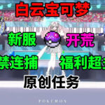 白云宝可梦V1.0 新服开荒|工业|宝可梦|任务|收集|永不跑路|樱|支持连捕-方块星球 - 我的世界论坛