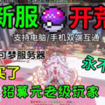 「Minecraft我的世界」1.12.2宝可梦屋服务器焕新！全新周目开荒开启，超多模组（樱/纯宝可梦/养老等）可选，低肝度+长周目，轻松玩转宝可梦生存-方块星球 - 我的世界论坛