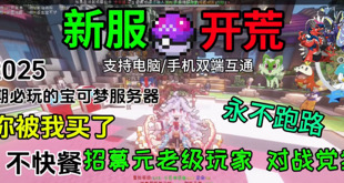 「Minecraft我的世界」1.12.2宝可梦屋服务器焕新！全新周目开荒开启，超多模组（樱/纯宝可梦/养老等）可选，低肝度+长周目，轻松玩转宝可梦生存-整合包论坛-资源共享-方块星球 - 我的世界论坛