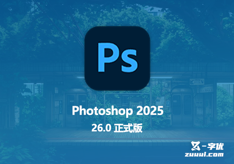 Photoshop 2025 26.0 正式版-网盘资源部落