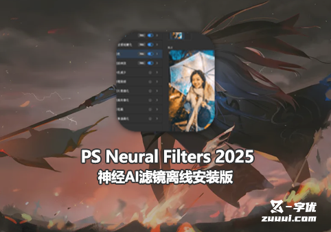 PS Neural Filters 2025 神经AI滤镜离线安装版-网盘资源部落