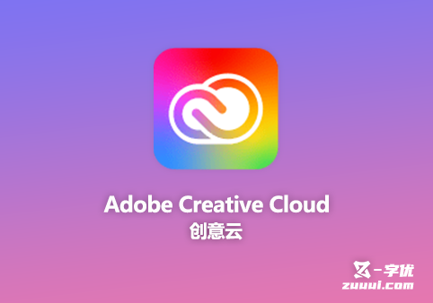 Adobe Creative Cloud 创意云 | 未来创意工具的交付平台-网盘资源部落