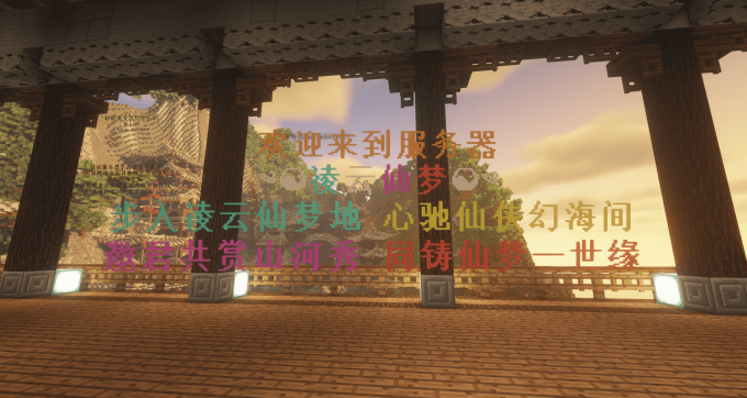 [1.12.2] 凌云仙梦-东方修仙玄幻式rpg | 全程主线 | 装备直升 | 灵根 | 饰品 | 抽奖 | 福利 |原创 |-服务器宣传论坛-综合讨论-方块星球 - 我的世界论坛